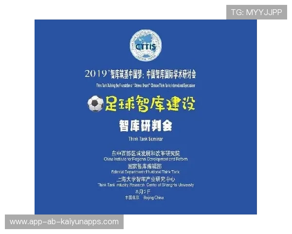 学术化足坛研究吸引资金支持